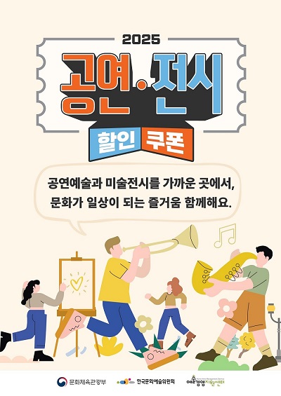 2025 공연전시 할인쿠폰 포스터