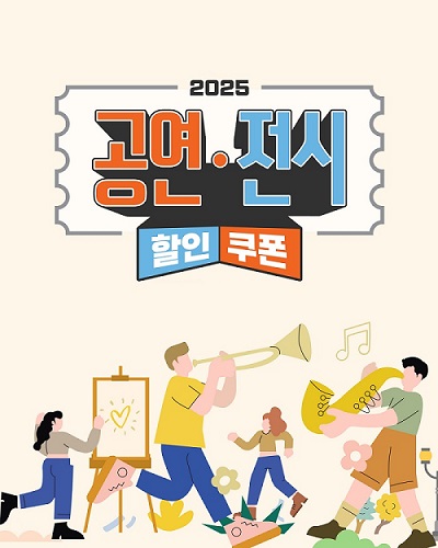 공연전시 할인 쿠폰 팝업 배너