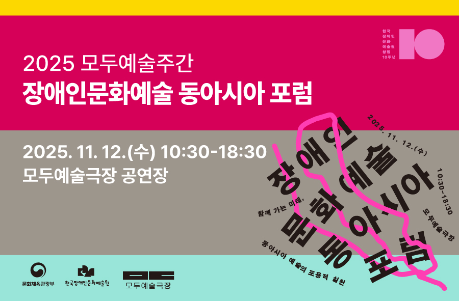 2025 모두예술주간
장애인문화예술 동아시아 포럼

2025년 11월 12일 수요일 10시 30분부터 18시 30분까지
모두예술극장 공연장
신청은 이미지 클릭
