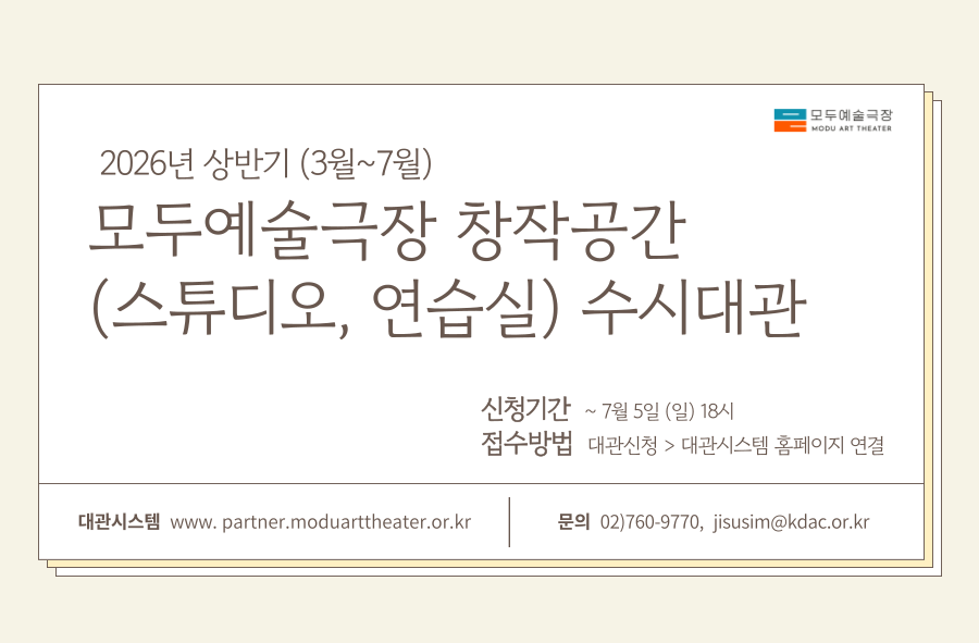 2026년 상반기(3월~7월) 모두예술극장 창작공간(스튜디오, 연습실) 수시대관 신청 팝업이며, 신청기간은 7월 5일(일) 18시까지이며, 접수 방법은 홈페이지 내 대관신청 클릭 후 대관시스템 홈페이지로 연결되는 페이지에서 가입 가능합니다.