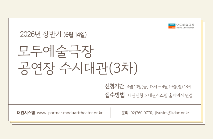 2026년 상반기 (6월 14일) 모두예술극장 공연장 수시대관(3차)

신청기간 4월 10일(금) 13시 ~ 4월 19일(일) 18시

접수방법 대관신청 > 대관시스템 홈페이지 연결

문의 02-760-9770, jisusim@kdac.or.kr