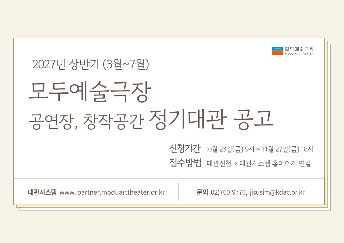 2027년 상반기(3월~7월) 모두예술극장 정기대관 공고
