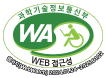 과학기술정보통신부 WA(WEB접근성) 품질인증 마크, 웹와치(WebWatch) 2024.01.24 ~ 2025.01.22