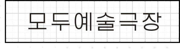 국문 Logotype : 모두예술극장