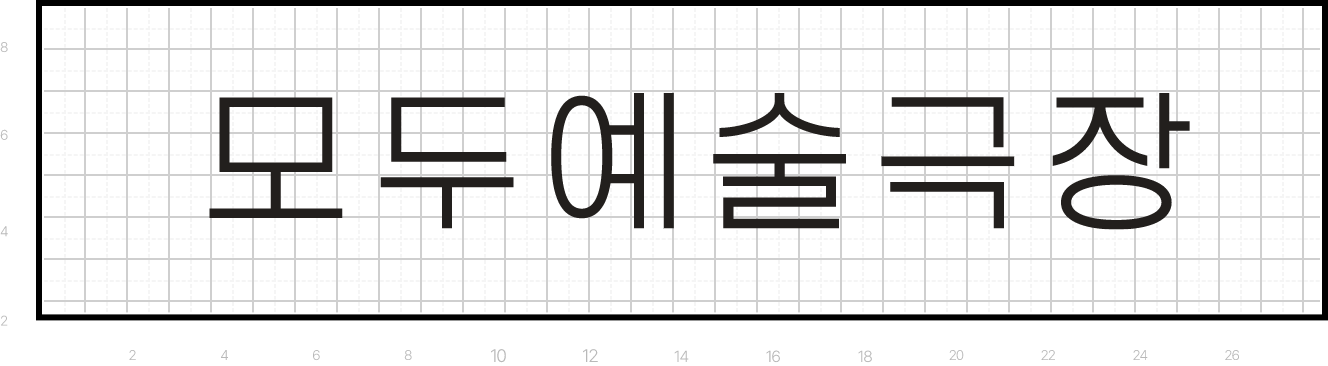 국문 Logotype : 모두예술극장